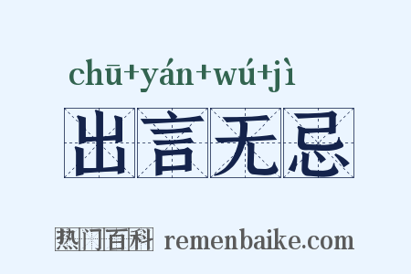 出言无忌是什么意思的图片